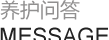養護問答